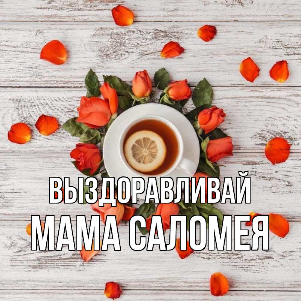 Открытка на каждый день с именем, Мама-Саломея Выздоравливай фон из досок Прикольная открытка с пожеланием онлайн скачать бесплатно 