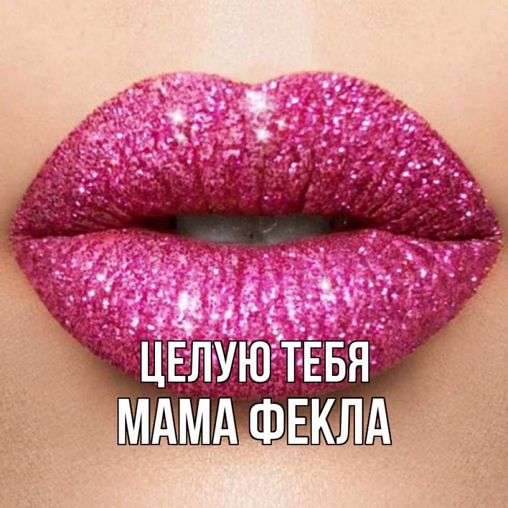 Открытка на каждый день с именем, Мама-Фекла Целую тебя поцелуй с подписью для парня Прикольная открытка с пожеланием онлайн скачать бесплатно 
