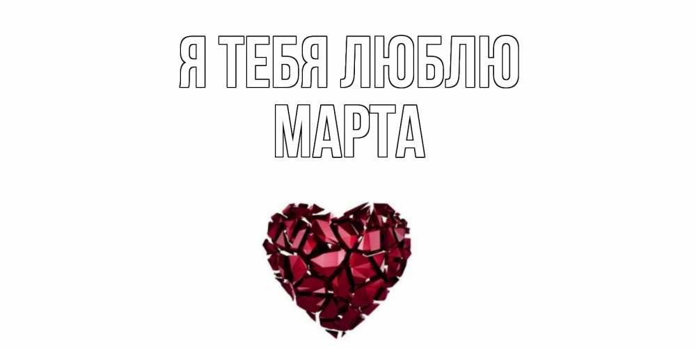 Открытка на каждый день с именем, Марта Я тебя люблю рубин, любовь Прикольная открытка с пожеланием онлайн скачать бесплатно 