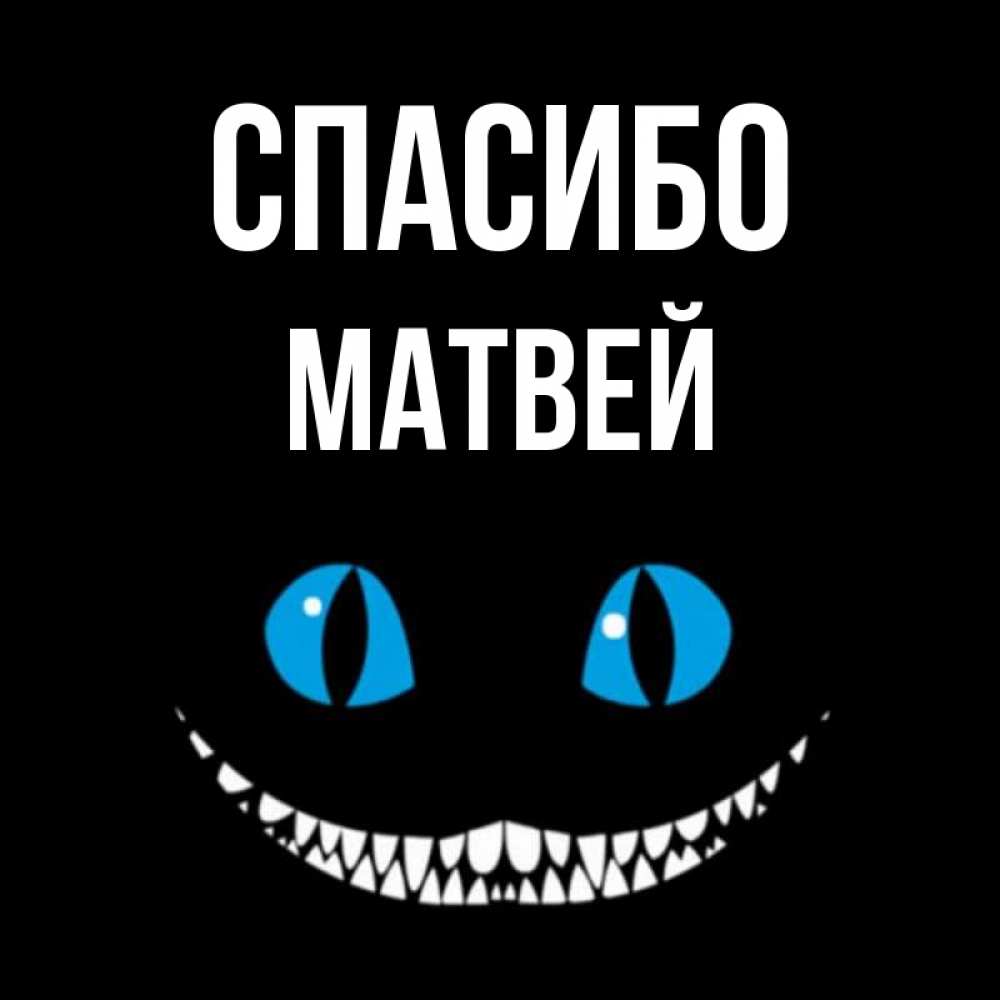 Открытка на каждый день с именем, Матвей Спасибо благодарю от чеширика Прикольная открытка с пожеланием онлайн скачать бесплатно 
