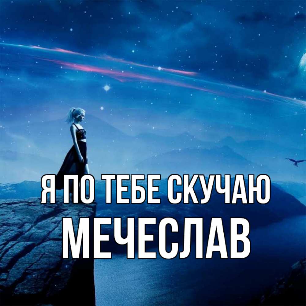 Открытка на каждый день с именем, Мечеслав Я по тебе скучаю одна Прикольная открытка с пожеланием онлайн скачать бесплатно 