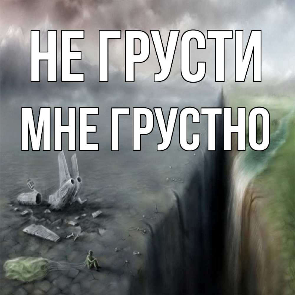 Открытка на каждый день с именем, Мне-грустно Не грусти все спаслись. Прикольная открытка с пожеланием онлайн скачать бесплатно 