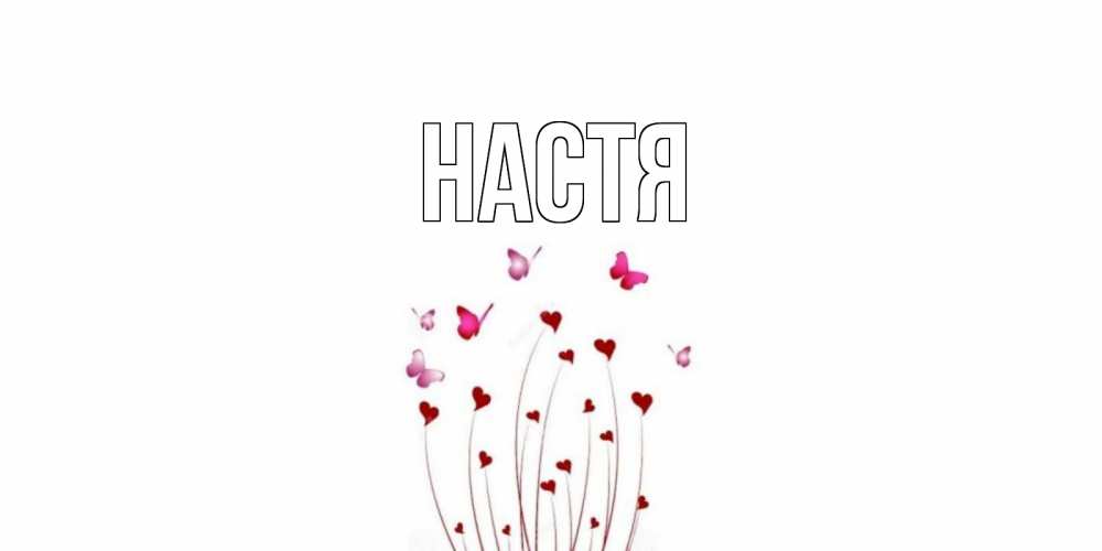 Открытка на каждый день с именем, Настя Главная отличного дня Прикольная открытка с пожеланием онлайн скачать бесплатно 