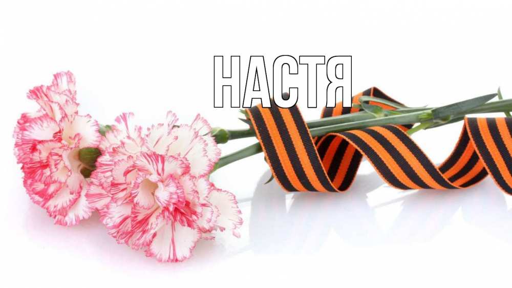 Открытка на каждый день с именем, Настя Главная 9 мая Прикольная открытка с пожеланием онлайн скачать бесплатно 