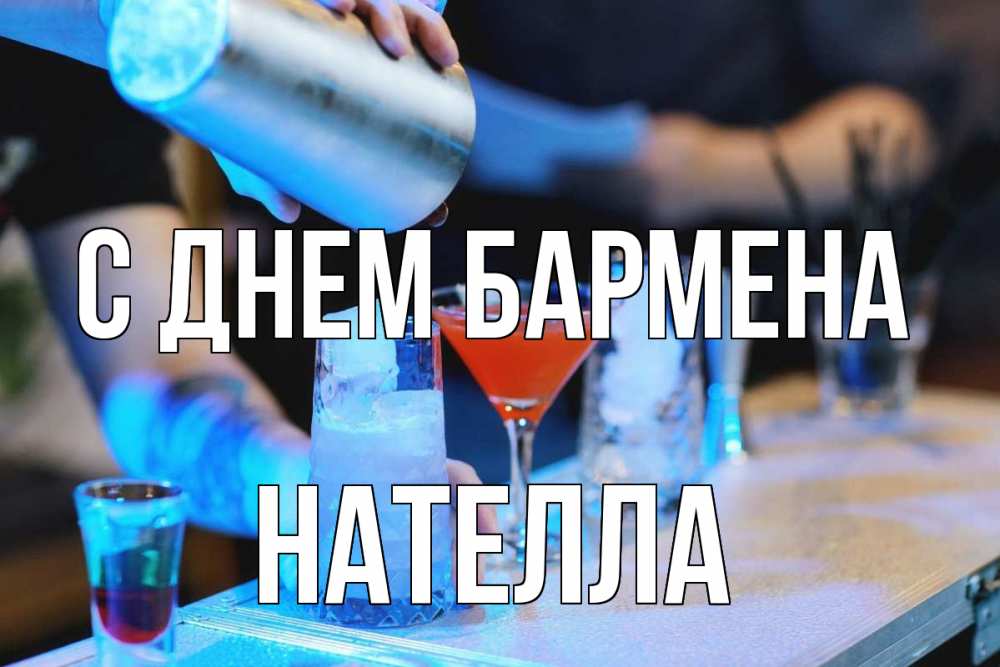 Открытка на каждый день с именем, Нателла С днем бармена с днем бармена Прикольная открытка с пожеланием онлайн скачать бесплатно 