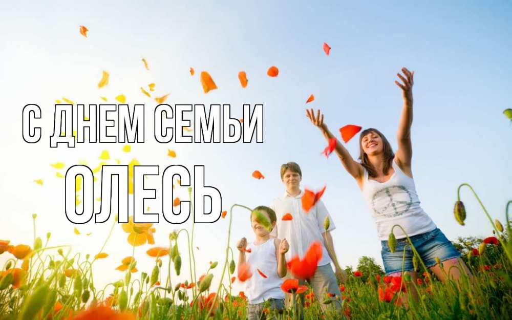 Открытка на каждый день с именем, Олесь С днем семьи с днем семьи Прикольная открытка с пожеланием онлайн скачать бесплатно 