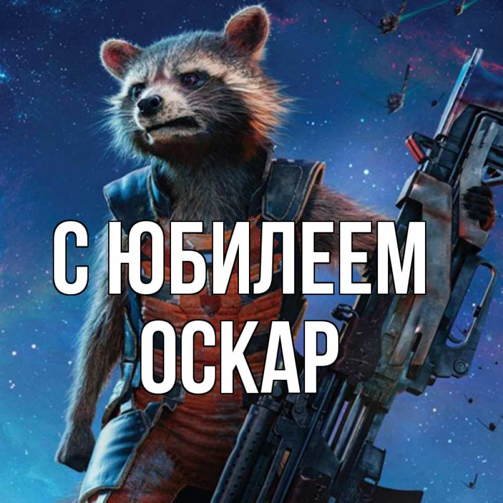 Открытка на каждый день с именем, Оскар С юбилеем реактивный Рокета Прикольная открытка с пожеланием онлайн скачать бесплатно 