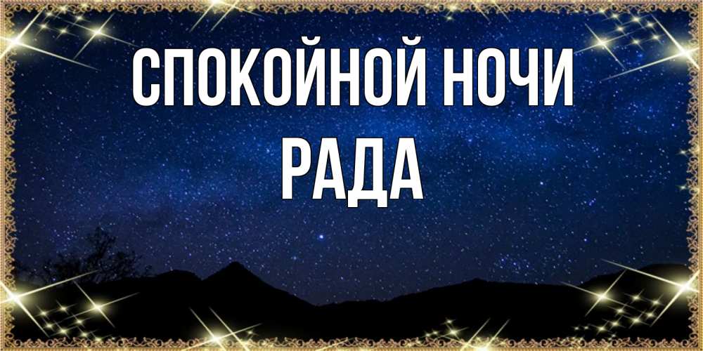 Открытка на каждый день с именем, Рада Спокойной ночи млечный путь Прикольная открытка с пожеланием онлайн скачать бесплатно 