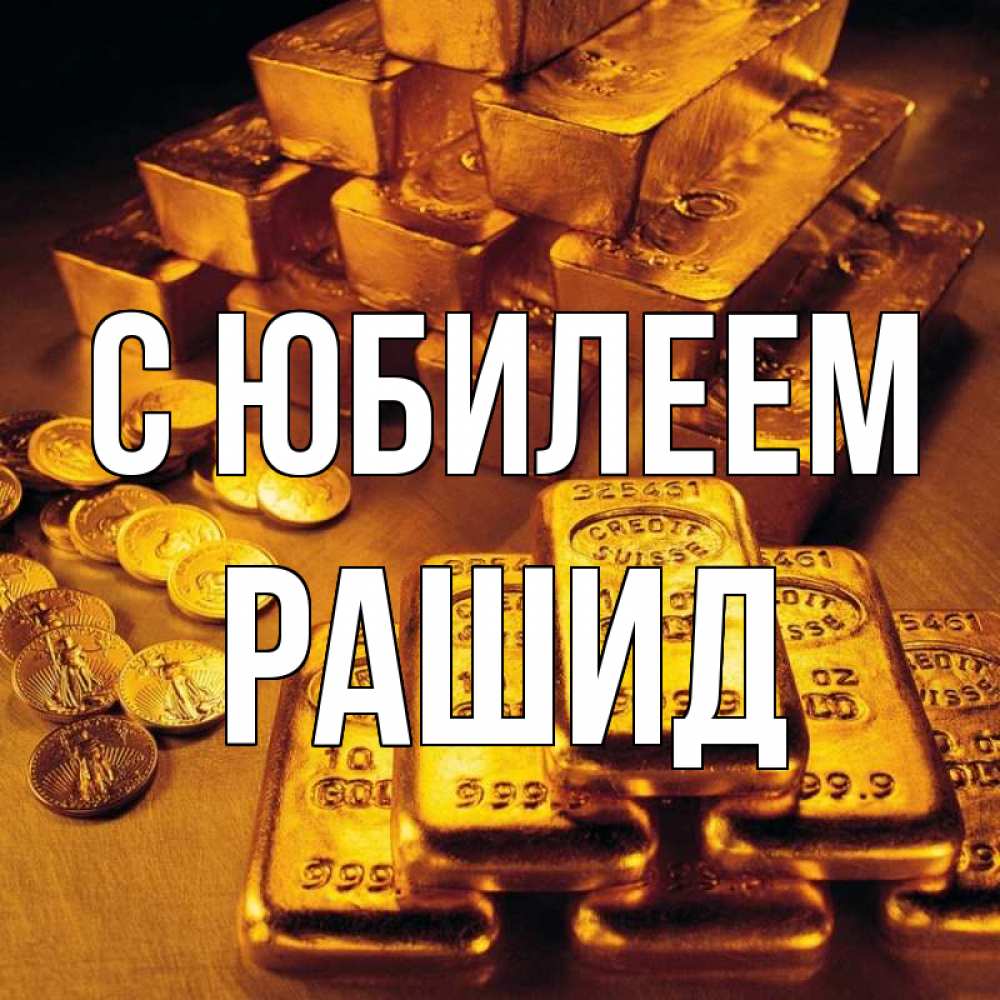 Открытка на каждый день с именем, Рашид С юбилеем со слитками золота и золотыми монетами Прикольная открытка с пожеланием онлайн скачать бесплатно 