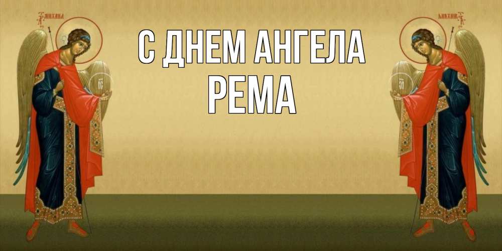 Открытка на каждый день с именем, Рема С днем ангела христианство, праздники, день ангела Прикольная открытка с пожеланием онлайн скачать бесплатно 