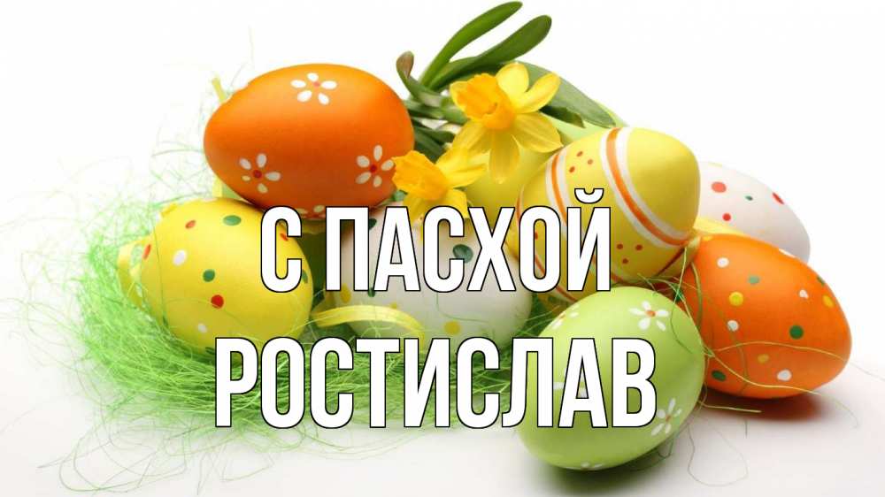 Открытка на каждый день с именем, Ростислав С пасхой пасха Прикольная открытка с пожеланием онлайн скачать бесплатно 