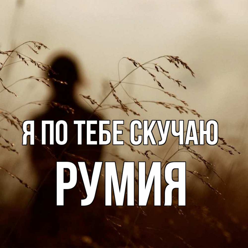 Открытка на каждый день с именем, Румия Я по тебе скучаю силуэт девушки Прикольная открытка с пожеланием онлайн скачать бесплатно 