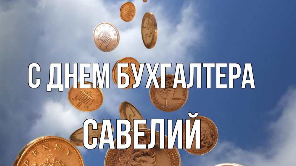 Открытка на каждый день с именем, Савелий С днем бухгалтера с днем бухгалтера Прикольная открытка с пожеланием онлайн скачать бесплатно 