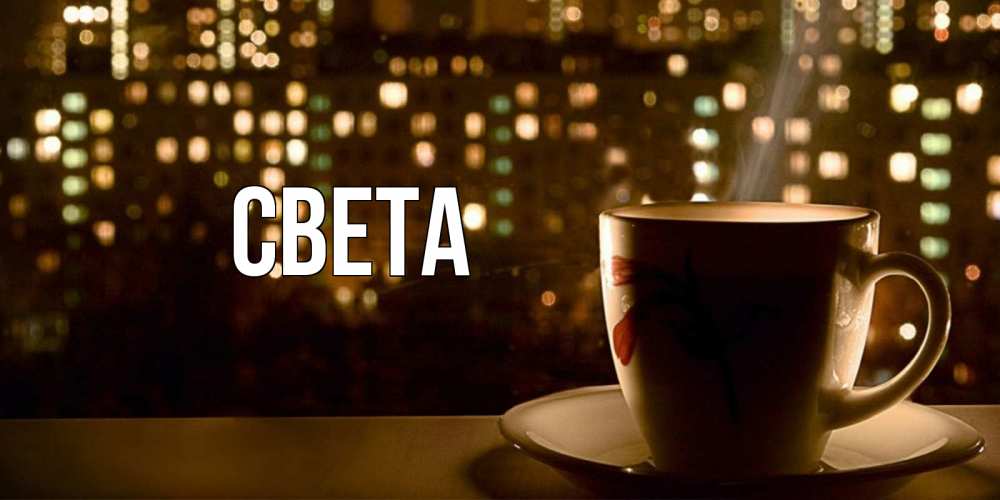 Открытка на каждый день с именем, Света Главная утрешнее настроение Прикольная открытка с пожеланием онлайн скачать бесплатно 