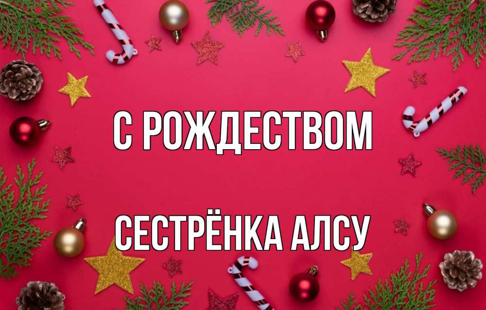 Открытка на каждый день с именем, Сестрёнка-Алсу С рождеством с рождеством Прикольная открытка с пожеланием онлайн скачать бесплатно 