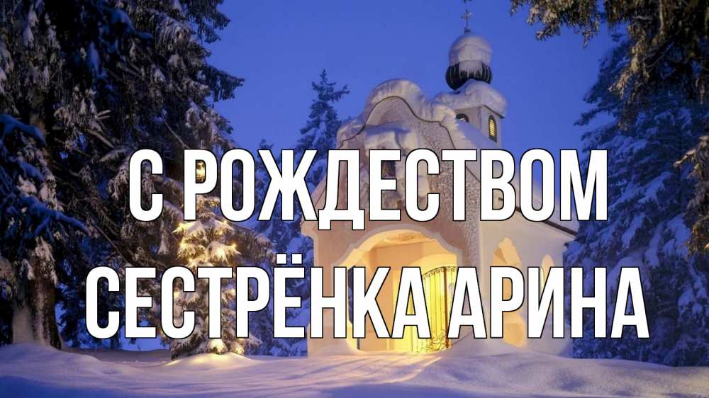 Открытка на каждый день с именем, Сестрёнка-Арина С рождеством часовня Прикольная открытка с пожеланием онлайн скачать бесплатно 