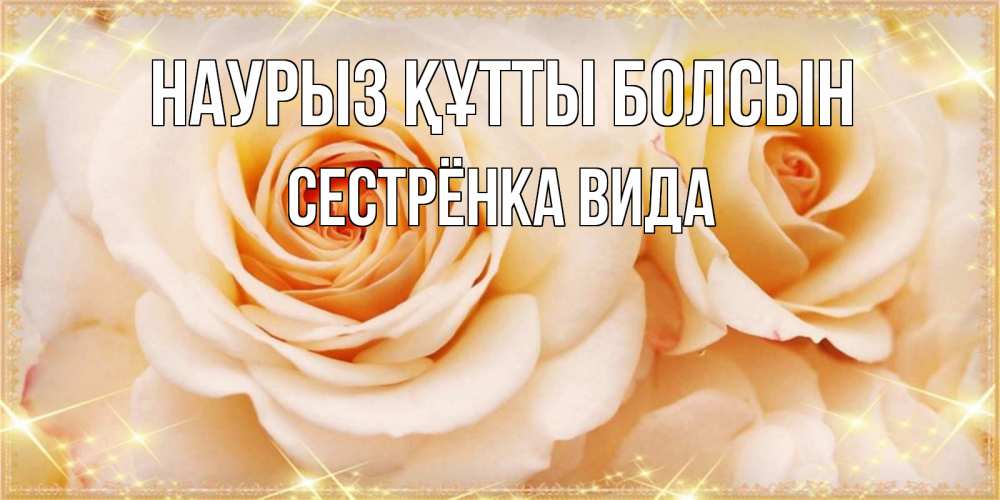 Открытка на каждый день с именем, Сестрёнка-Вида Наурыз құтты болсын новые открытки для мамы на наурзы Прикольная открытка с пожеланием онлайн скачать бесплатно 