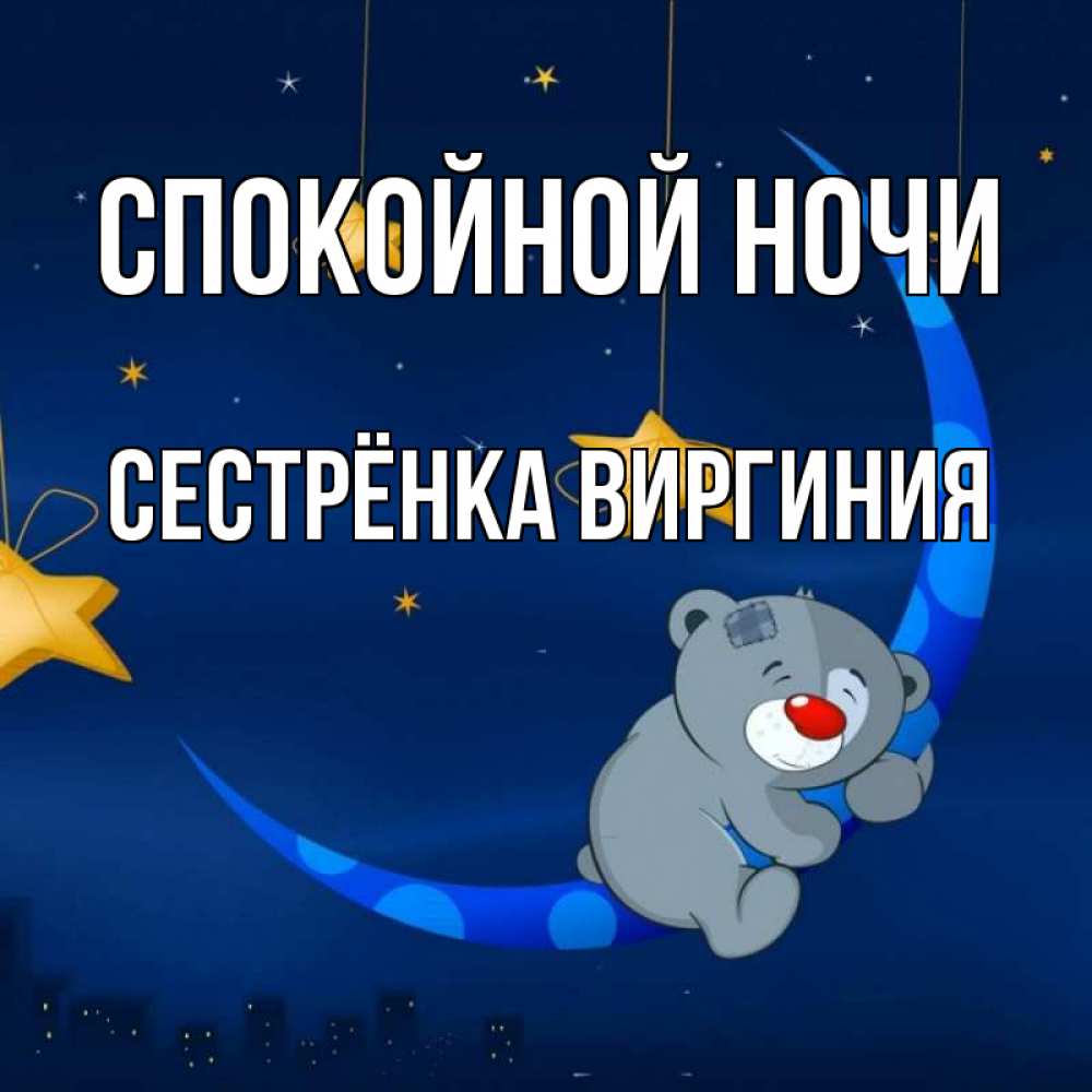 Открытка на каждый день с именем, Сестрёнка-Виргиния Спокойной ночи над городом Прикольная открытка с пожеланием онлайн скачать бесплатно 