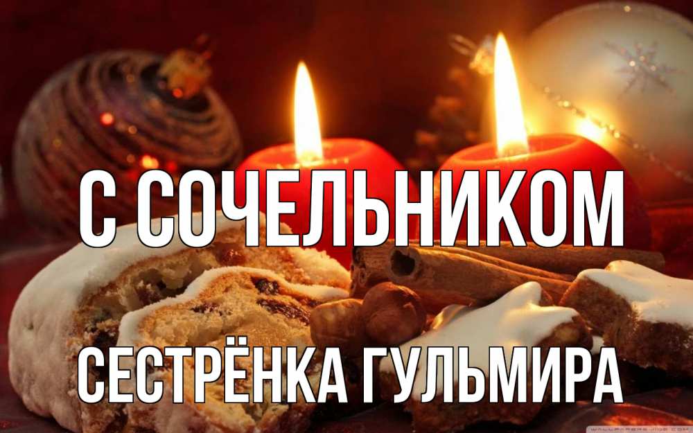 Открытка на каждый день с именем, Сестрёнка-Гульмира С сочельником сочельник Прикольная открытка с пожеланием онлайн скачать бесплатно 