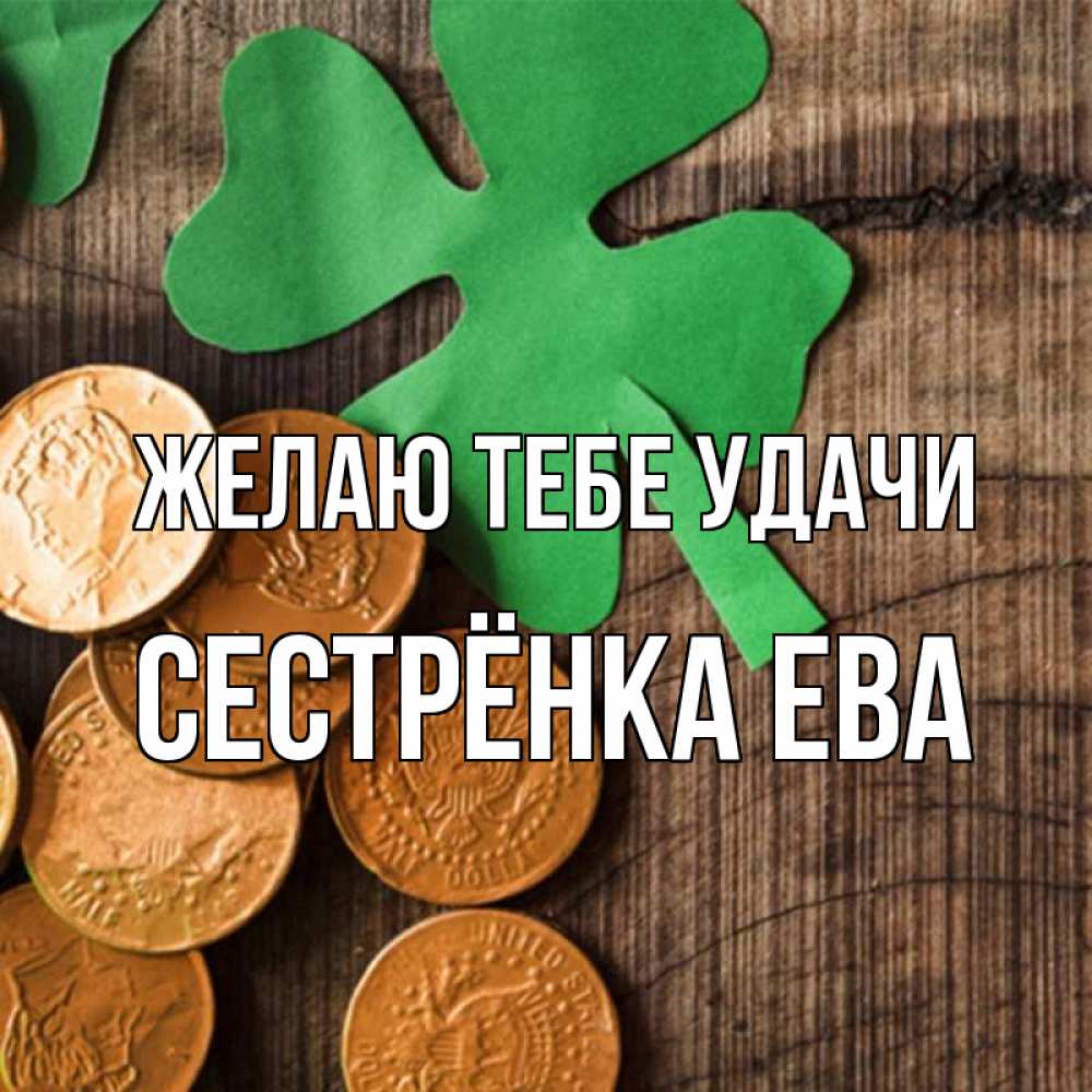 Открытка на каждый день с именем, Сестрёнка-Ева Желаю тебе удачи деревянный фон Прикольная открытка с пожеланием онлайн скачать бесплатно 