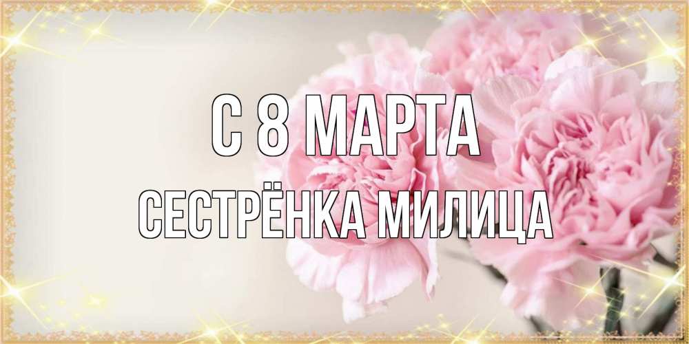 Открытка на каждый день с именем, Сестрёнка-Милица С 8 марта открытка с розовыми цветами в рамочке с подписью на 8 марта Прикольная открытка с пожеланием онлайн скачать бесплатно 