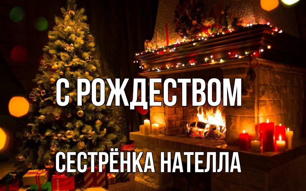 Открытка на каждый день с именем, Сестрёнка-Нателла С рождеством новый год Прикольная открытка с пожеланием онлайн скачать бесплатно 