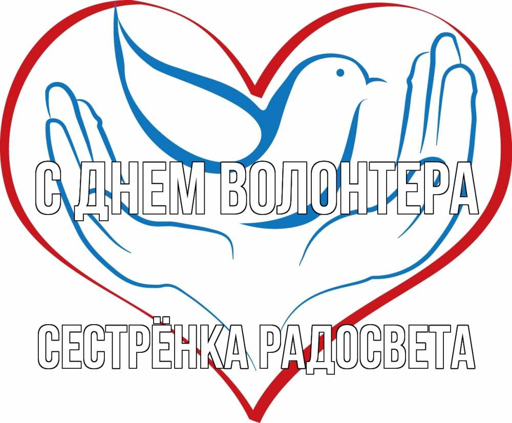 Открытка на каждый день с именем, Сестрёнка-Радосвета С днем волонтера с днем волонтера Прикольная открытка с пожеланием онлайн скачать бесплатно 