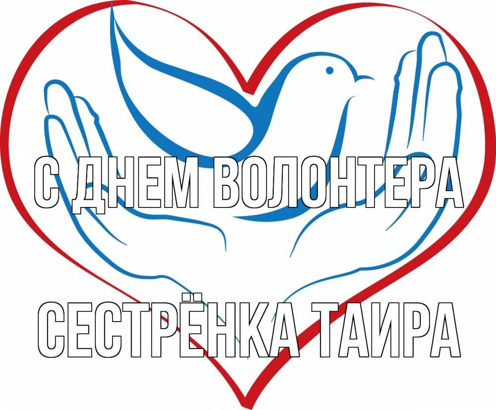 Открытка на каждый день с именем, Сестрёнка-Таира С днем волонтера с днем волонтера Прикольная открытка с пожеланием онлайн скачать бесплатно 