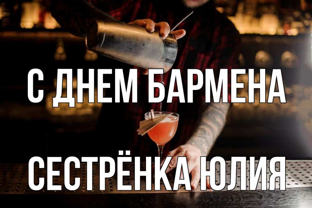 Открытка на каждый день с именем, Сестрёнка-Юлия С днем бармена с днем бармена Прикольная открытка с пожеланием онлайн скачать бесплатно 