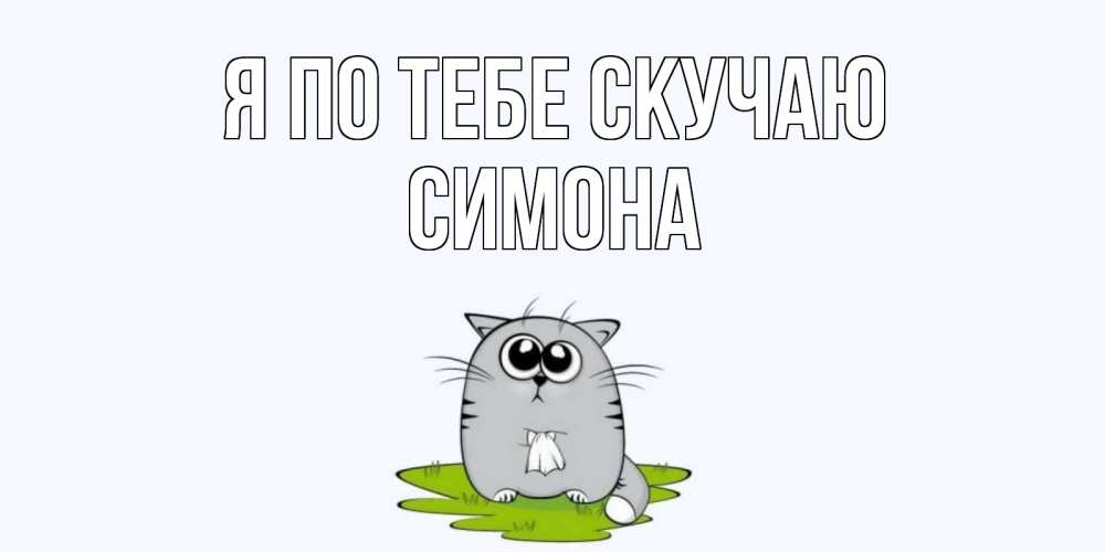 Открытка на каждый день с именем, Симона Я по тебе скучаю открытки с котиками я по тебе скучаю с именем Прикольная открытка с пожеланием онлайн скачать бесплатно 