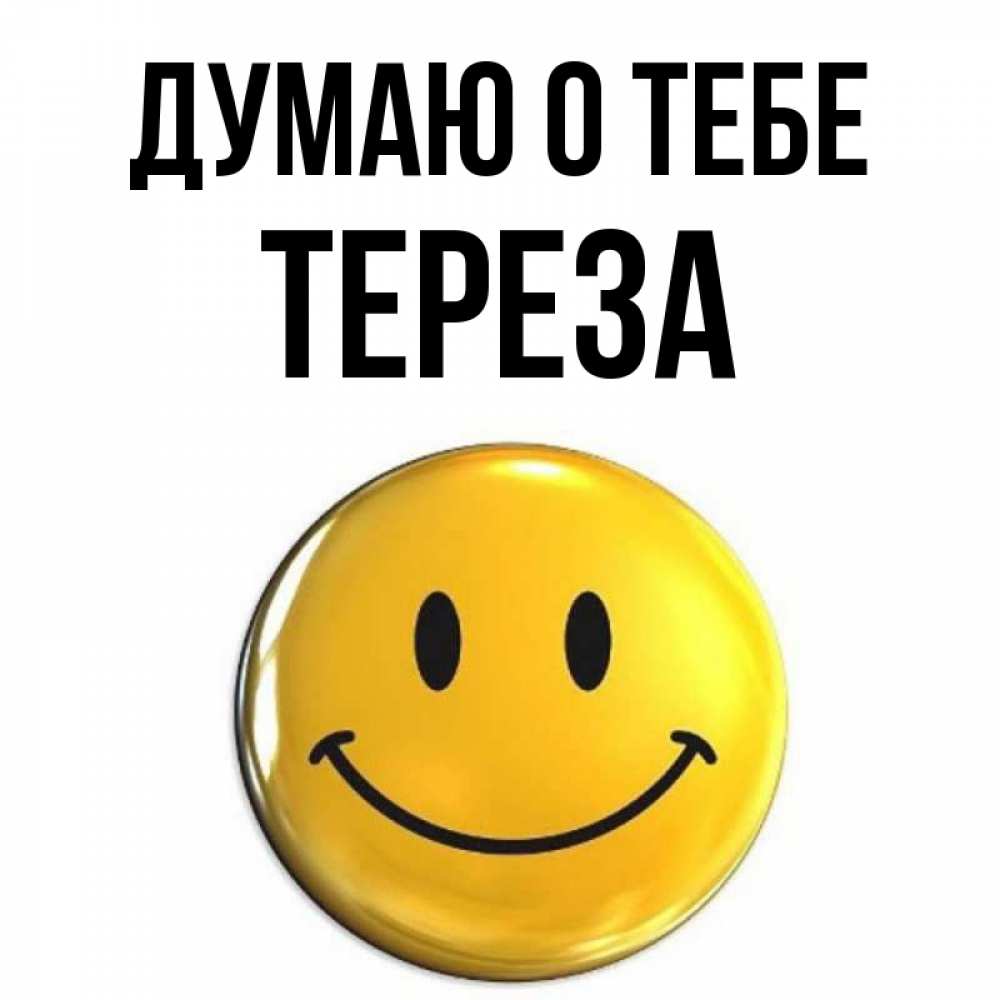 Открытка на каждый день с именем, Тереза Думаю о тебе создать открытку с подписью своими руками Прикольная открытка с пожеланием онлайн скачать бесплатно 