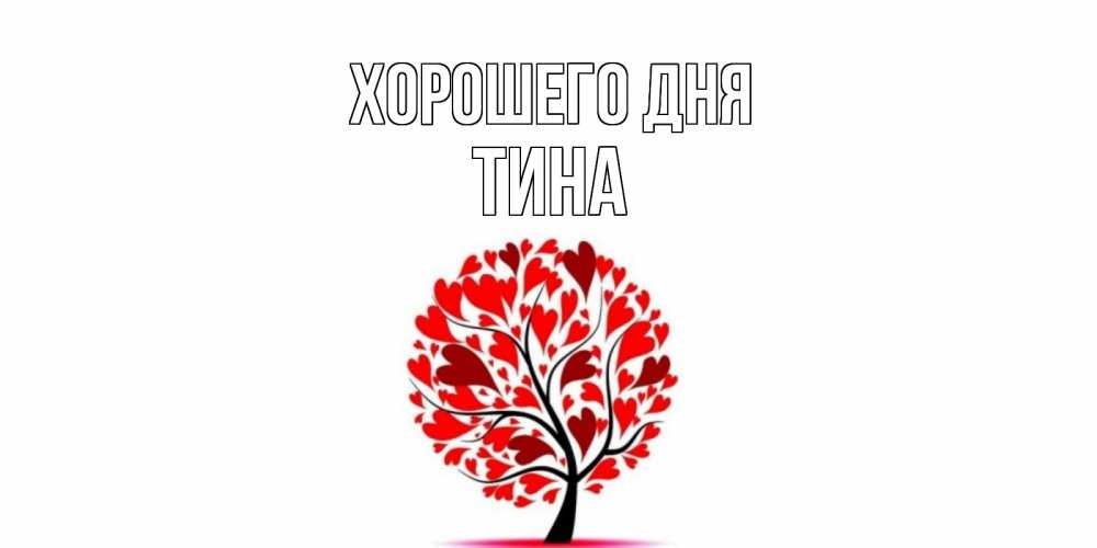 Открытка на каждый день с именем, Тина Хорошего дня открытка с пожеланием хорошего дня Прикольная открытка с пожеланием онлайн скачать бесплатно 