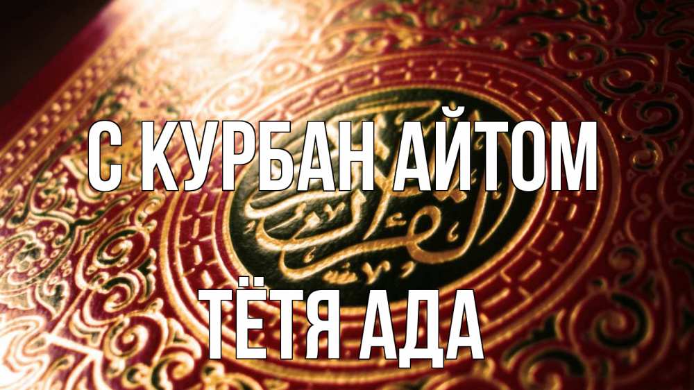 Открытка на каждый день с именем, Тётя-Ада С курбан айтом арабские символы Прикольная открытка с пожеланием онлайн скачать бесплатно 