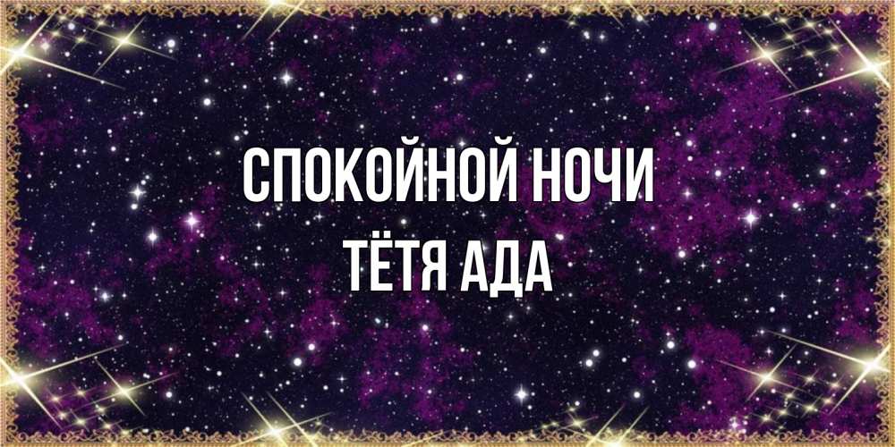 Открытка на каждый день с именем, Тётя-Ада Спокойной ночи хорошего сна Прикольная открытка с пожеланием онлайн скачать бесплатно 
