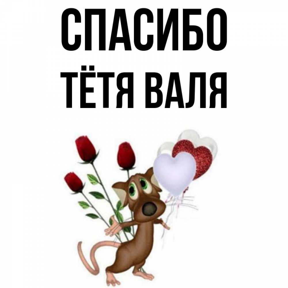 Открытка на каждый день с именем, Тётя-Валя Спасибо песик с шариками в форме сердец Прикольная открытка с пожеланием онлайн скачать бесплатно 