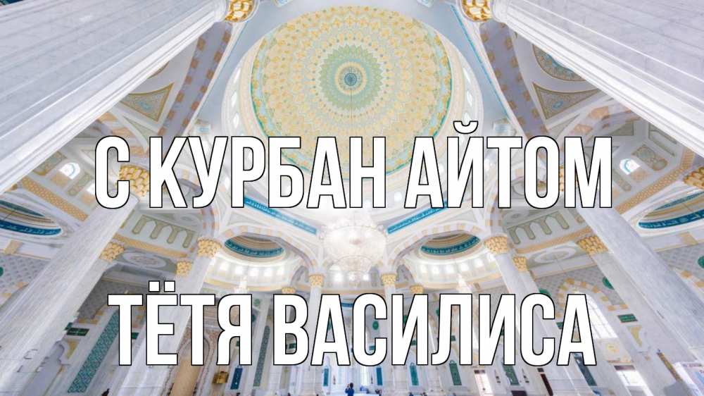 Открытка на каждый день с именем, Тётя-Василиса С курбан айтом мечеть Прикольная открытка с пожеланием онлайн скачать бесплатно 