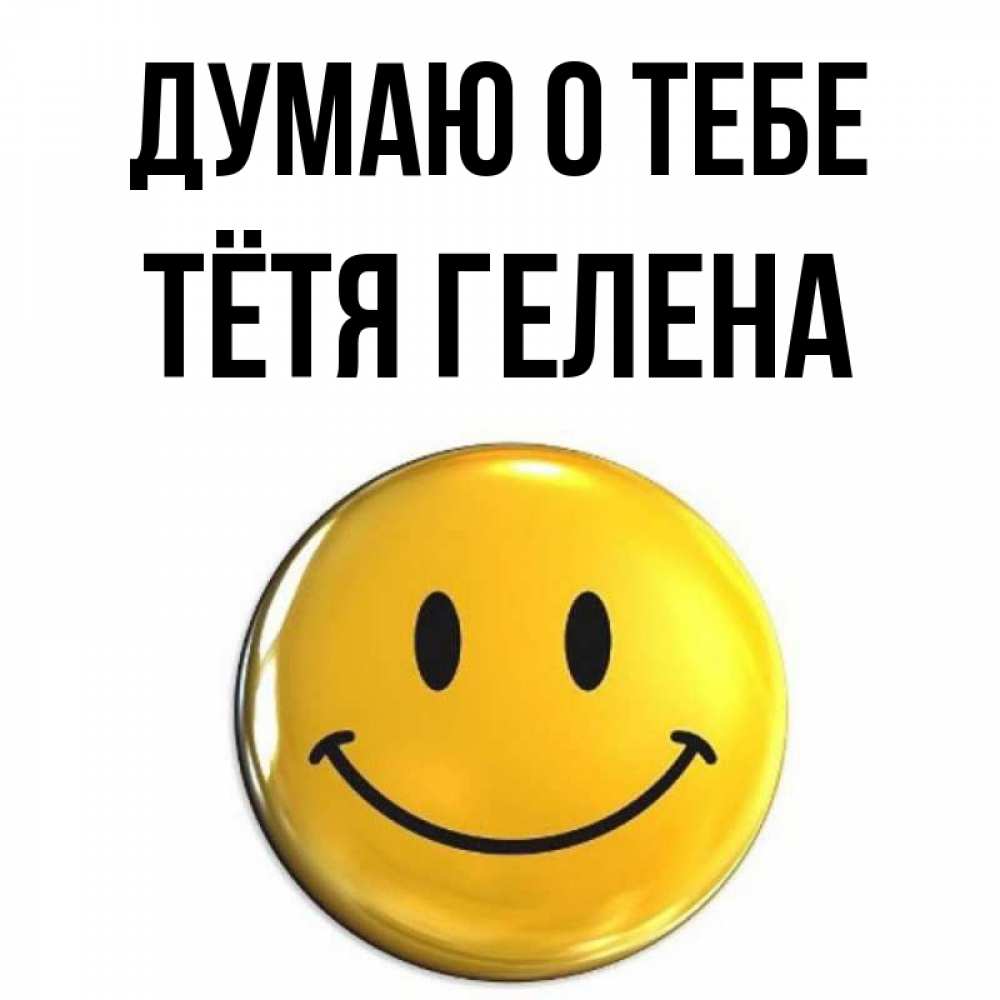 Открытка на каждый день с именем, Тётя-Гелена Думаю о тебе создать открытку с подписью своими руками Прикольная открытка с пожеланием онлайн скачать бесплатно 