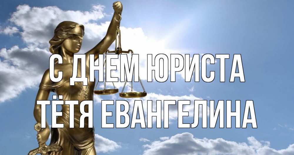 Открытка на каждый день с именем, Тётя-Евангелина С днем юриста с днем юриста Прикольная открытка с пожеланием онлайн скачать бесплатно 