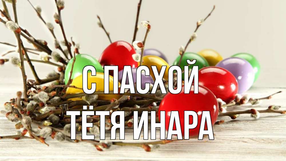 Открытка на каждый день с именем, Тётя-Инара С пасхой пасха Прикольная открытка с пожеланием онлайн скачать бесплатно 