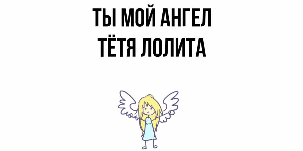 Открытка на каждый день с именем, Тётя-Лолита Ты мой ангел ангел Прикольная открытка с пожеланием онлайн скачать бесплатно 
