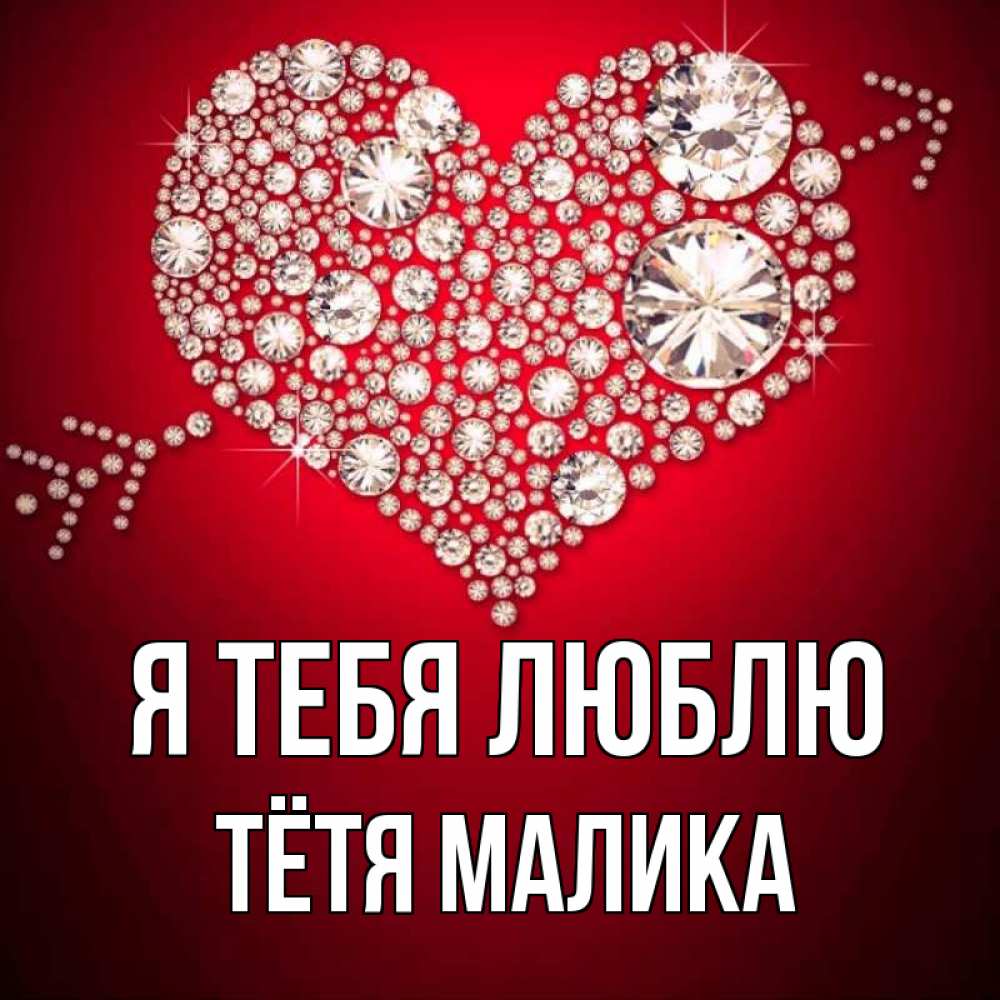 Открытка на каждый день с именем, Тётя-Малика Я тебя люблю стрела купидона Прикольная открытка с пожеланием онлайн скачать бесплатно 