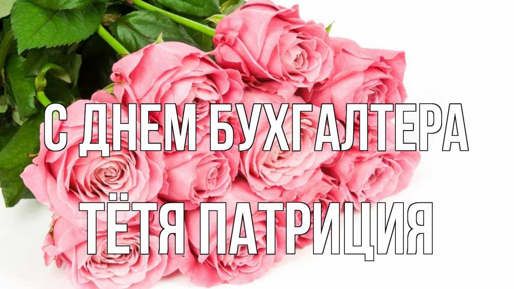 Открытка на каждый день с именем, Тётя-Патриция С днем бухгалтера с днем бухгалтера 2 Прикольная открытка с пожеланием онлайн скачать бесплатно 