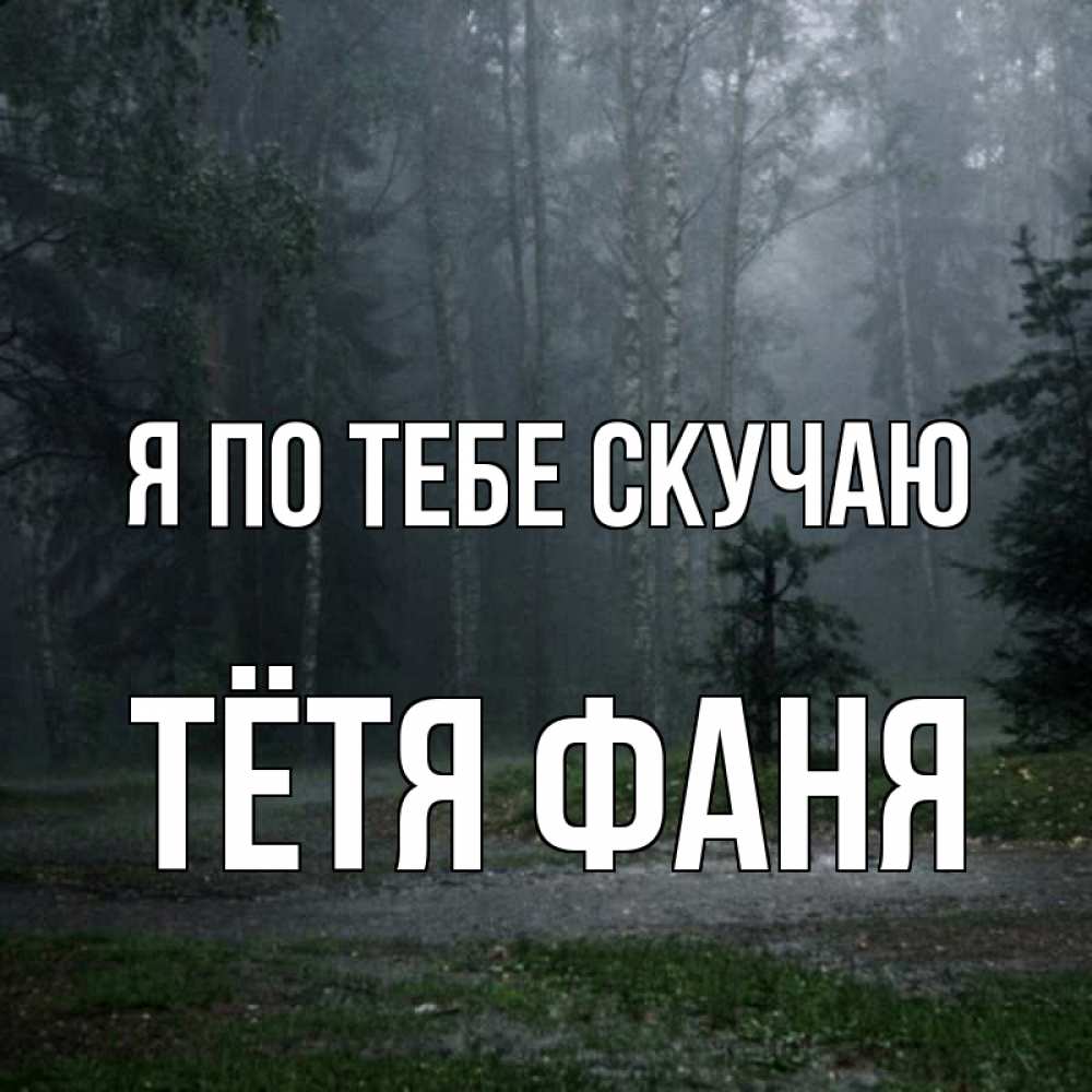 Открытка на каждый день с именем, Тётя-Фаня Я по тебе скучаю одна и плохо мне Прикольная открытка с пожеланием онлайн скачать бесплатно 