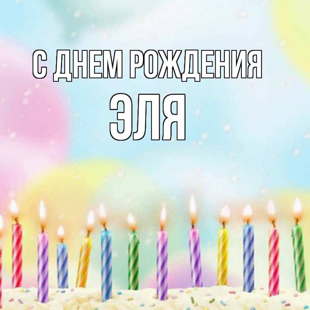 Открытка на каждый день с именем, Эля С днем рождения разноцветное Прикольная открытка с пожеланием онлайн скачать бесплатно 