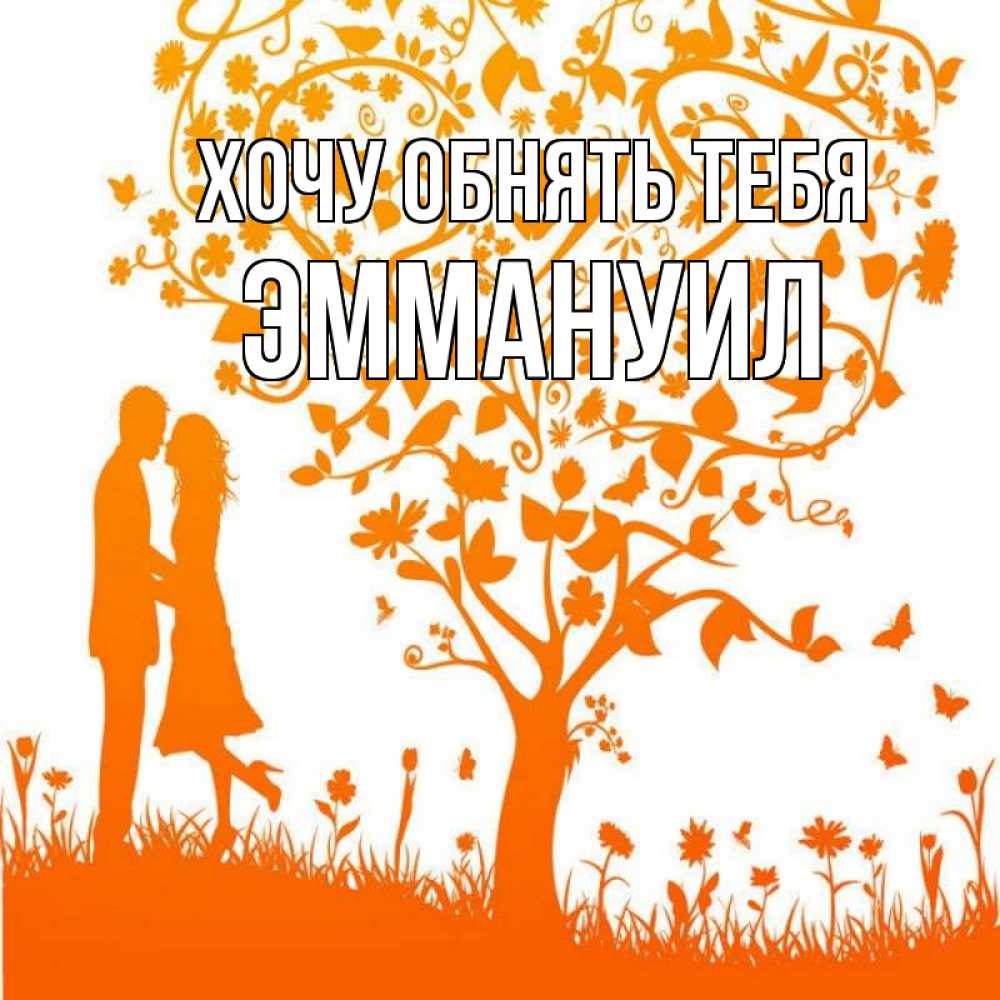 Открытка на каждый день с именем, Эммануил Хочу обнять тебя красивый векторный клипарт Прикольная открытка с пожеланием онлайн скачать бесплатно 