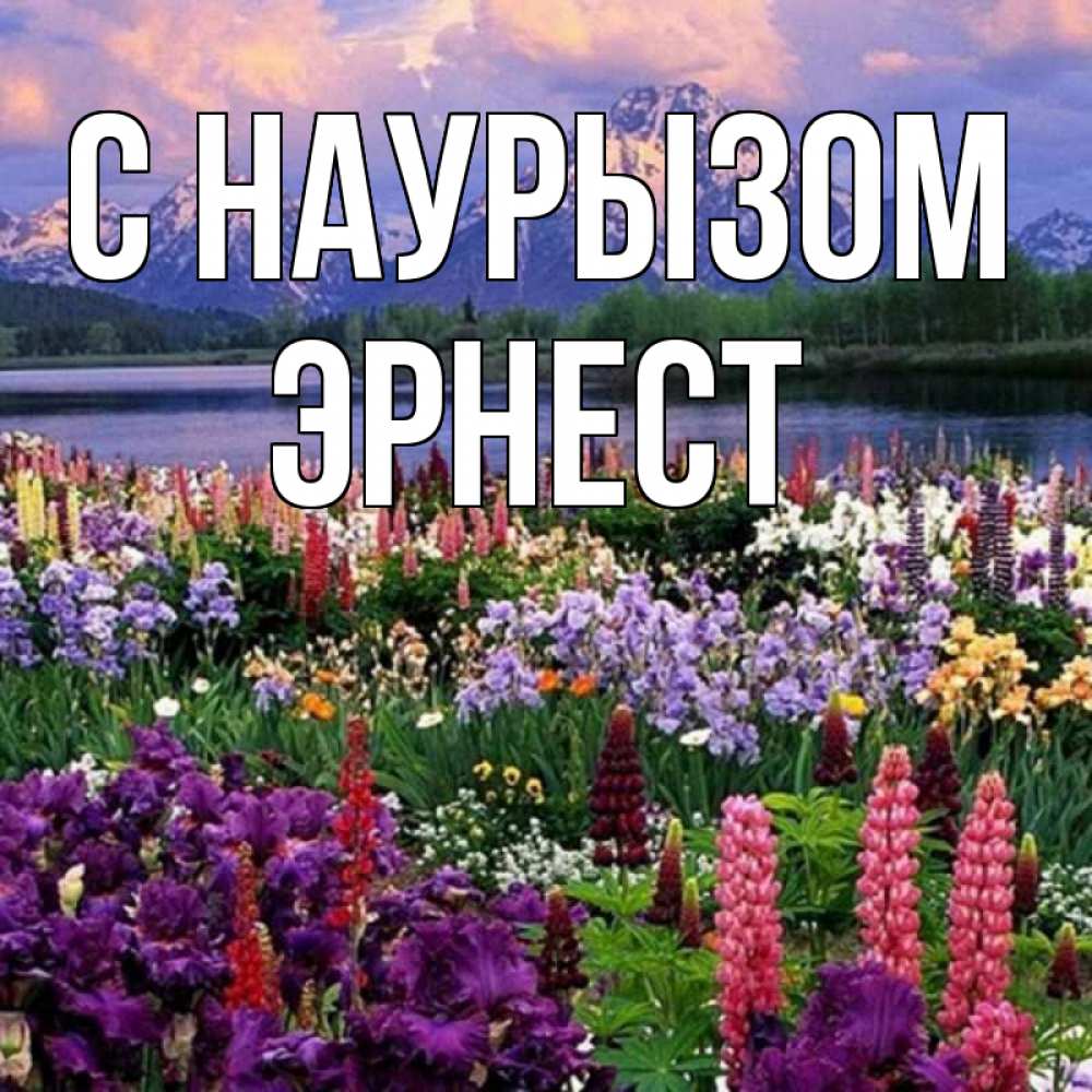 Открытка на каждый день с именем, Эрнест С наурызом праздник весны наурыз Прикольная открытка с пожеланием онлайн скачать бесплатно 