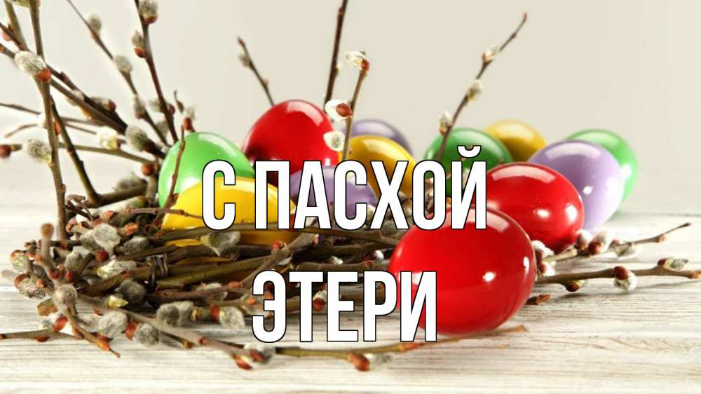 Открытка на каждый день с именем, Этери С пасхой пасха Прикольная открытка с пожеланием онлайн скачать бесплатно 