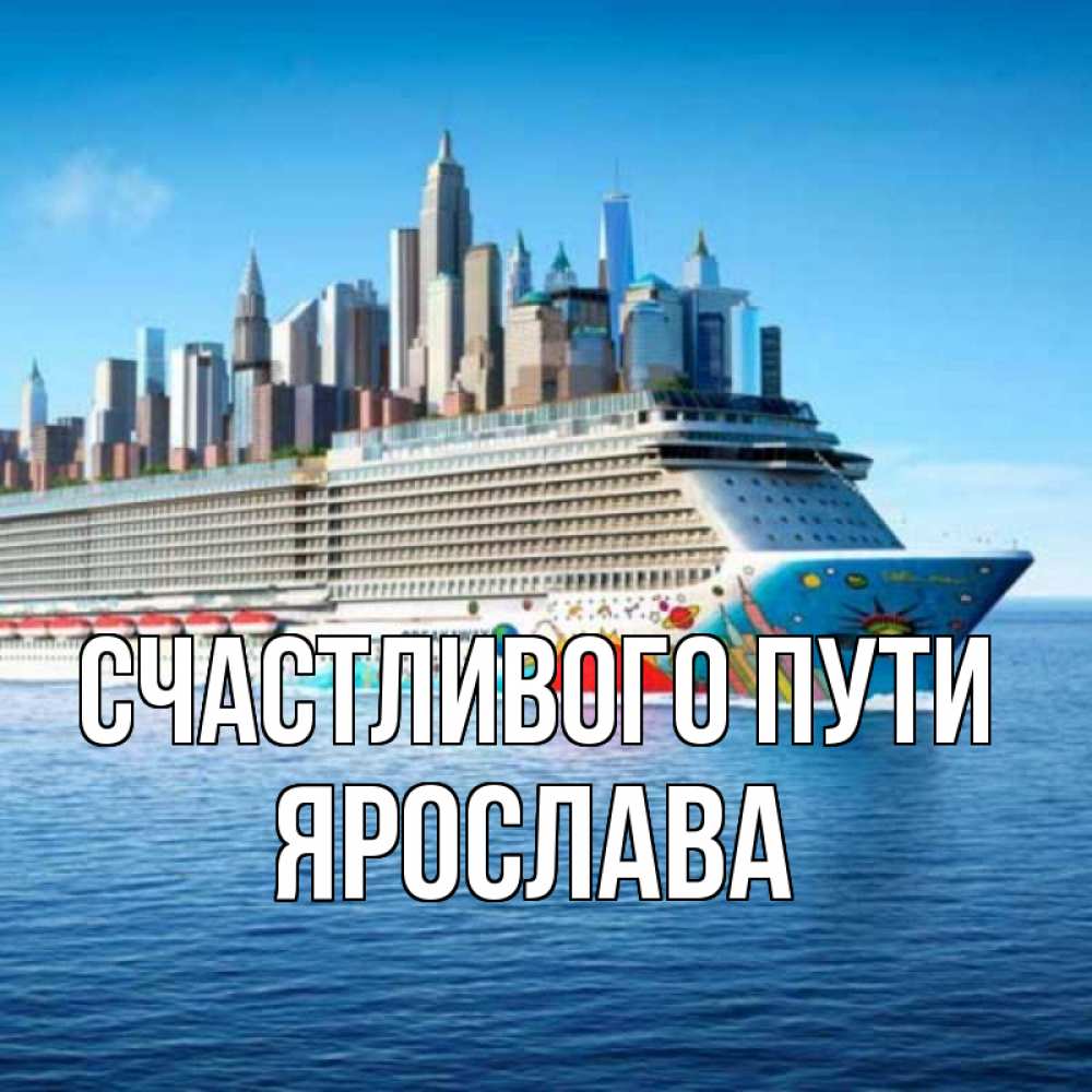 Открытка на каждый день с именем, Ярослава Счастливого пути круизный лайнер с небоскребами Прикольная открытка с пожеланием онлайн скачать бесплатно 