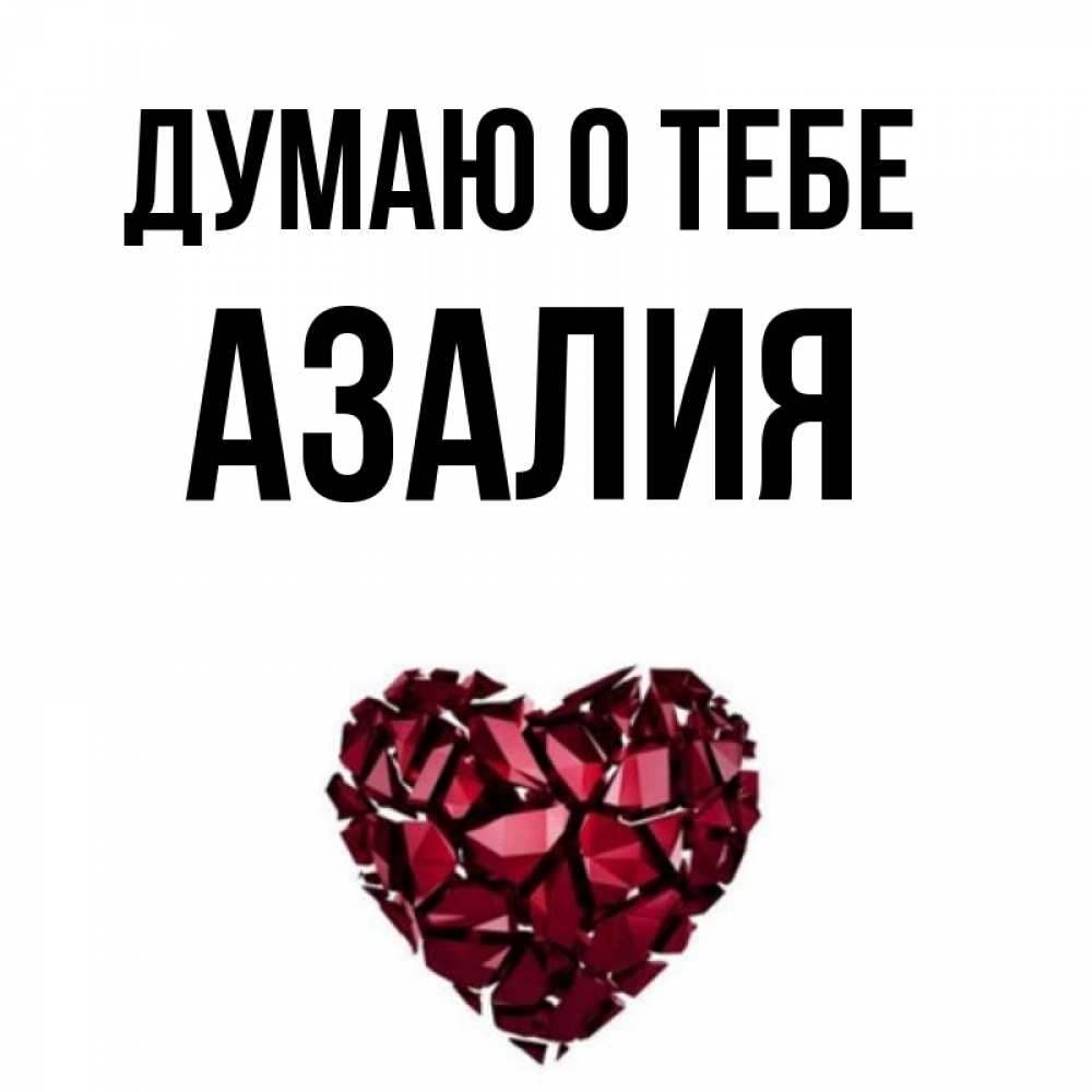 Картинки С Именем Азалия