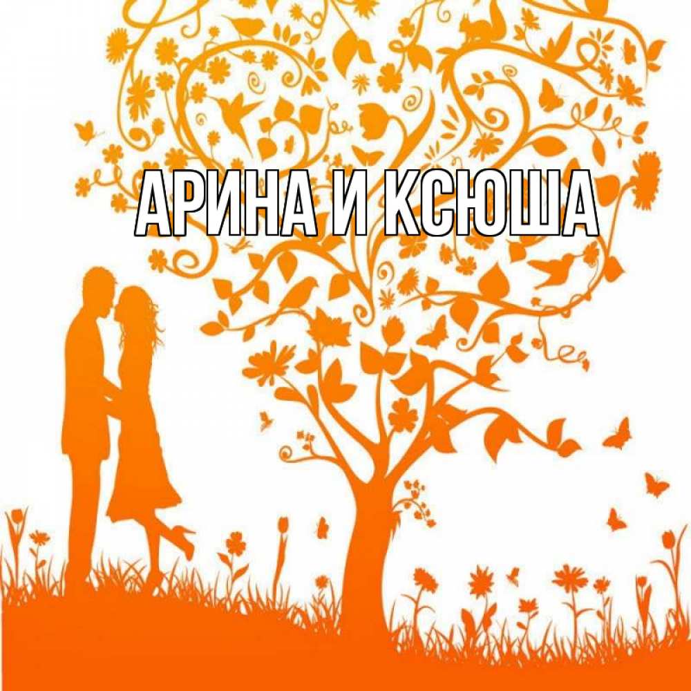 Открытка на каждый день с именем, Арина-и-Ксюша Главная красивый векторный клипарт Прикольная открытка с пожеланием онлайн скачать бесплатно 